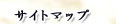 サイトマップ