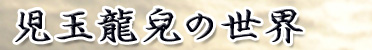 児玉龍兒の世界
