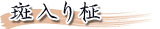 薏